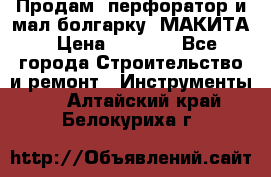 Продам “перфоратор и мал.болгарку“ МАКИТА › Цена ­ 8 000 - Все города Строительство и ремонт » Инструменты   . Алтайский край,Белокуриха г.